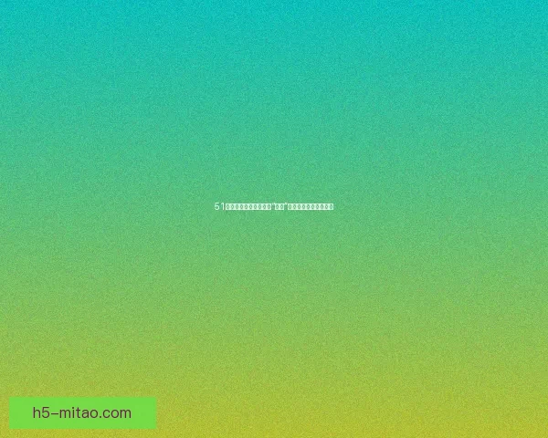 51吃瓜网：互联网时代的“围观”新乐章，探索无限可能